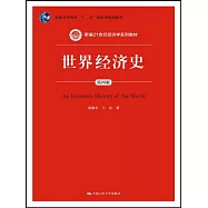 世界經濟史(第四版)
