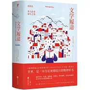 文學履途：漫遊在偉大故事誕生之地