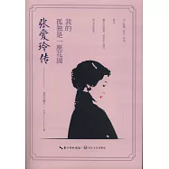 張愛玲傳：我的孤獨是一座花園