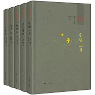 蕭紅全集(全五冊)