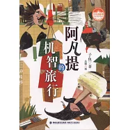 阿凡提的機智旅行
