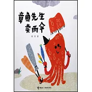 章魚先生賣雨傘