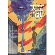 幻想成長三部曲：天空遊戲