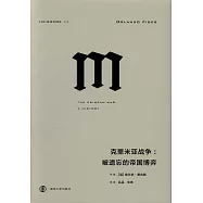 克里米亞戰爭：被遺忘的帝國博弈