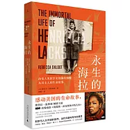 永生的海拉：改變人類醫學史的海拉細胞及其主人的生命故事