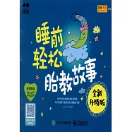 睡前輕鬆胎教故事(全新升級版)