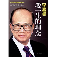 李嘉誠：我一生的理念