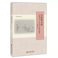 烏托邦與詩：中國古代士人文化與文學價值觀