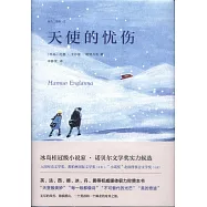 天使的憂傷