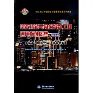 架空線路與電纜線路工程通用標準圖集：設計·加工安裝·設備材料(上冊)