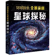 環球探索全景百科：星球探秘