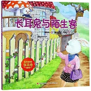 長耳兔與陌生客