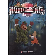 熊班長和熊小兵：神奇脫險