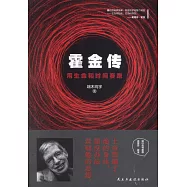 霍金傳：用生命和時間賽跑