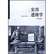實用透視學