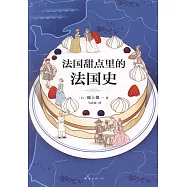 法國甜點里的法國史