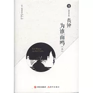 喪鐘為誰而鳴(上下冊)