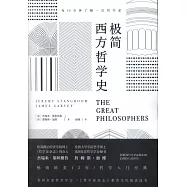 極簡西方哲學史