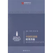 中國經濟的轉型升級：新結構經濟學方法與應用