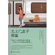北上廣女子圖鑒