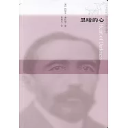 蜂鳥文叢：黑暗的心