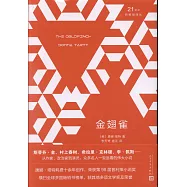 21世紀新暢銷譯叢：金翅雀