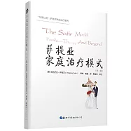 薩提亞家庭治療模式(第二版)