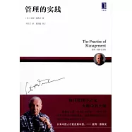 管理的實踐
