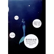泰坦的女妖
