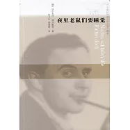 夜裡老鼠們要睡覺