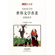 寫給孩子的世界文學名著：悲慘世界(漫畫版)