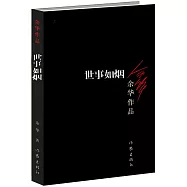 余華作品：世事如煙