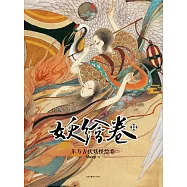 妖繪卷：東方古代妖怪繪卷(精裝版)