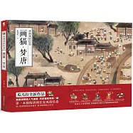 唐朝風情繪卷：畫貓·夢唐