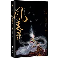 風衷錄(全二冊)