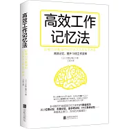 高效工作記憶法