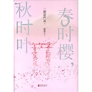 春時櫻，秋時葉