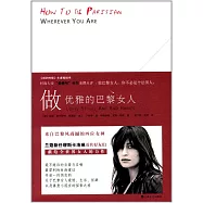 做優雅的巴黎女人