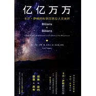 億億萬萬：卡爾·薩根的科學沉思與人文關懷