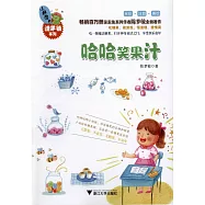 小妖怪的糖果鋪系列：哈哈笑果汁