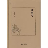 讀閑書