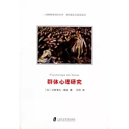 群體心理研究