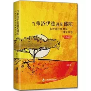 當弗洛伊德遇見佛陀：心理治療師對話佛學智慧(全新修訂彩圖典藏版)