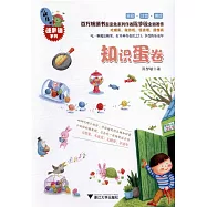 小妖怪的糖果鋪系列：知識蛋卷