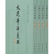 文選李注義疏(全四冊)