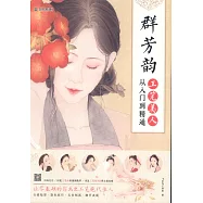 群芳韻：工筆美人從入門到精通
