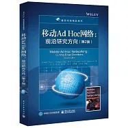 移動Ad Hoc網路：前沿研究方向(第2版)