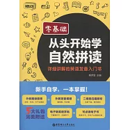 零基礎&middot;從頭開始學自然拼讀：詳解講解的英語發音入門書