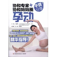 協會專家+協和媽媽圈乾貨分享：孕動