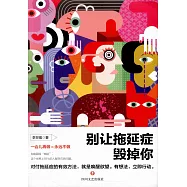 別讓拖延症毀掉你